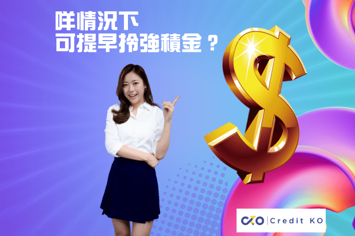 Read more about the article 咩情況下可提早拎強積金？